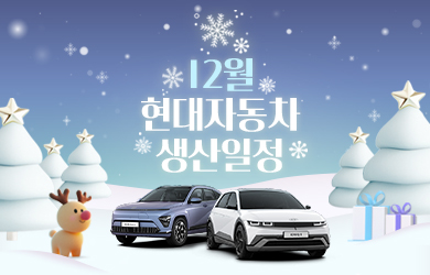 현대자동차 12월 생산일정